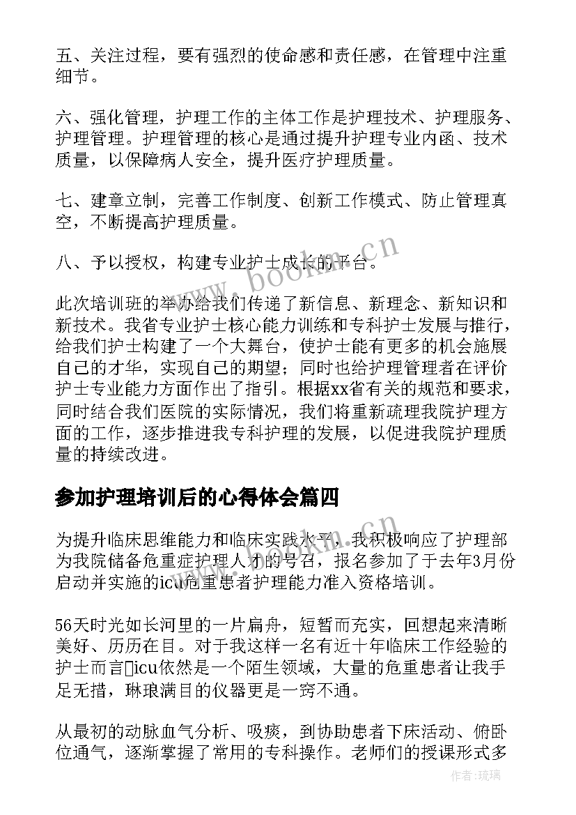 最新参加护理培训后的心得体会 参加护理培训心得体会(优质5篇)