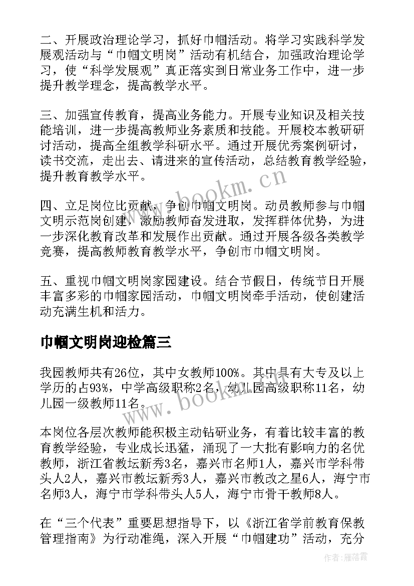 巾帼文明岗迎检 巾帼文明岗创建工作计划(汇总5篇)