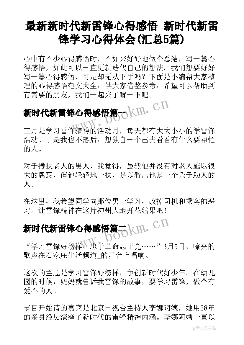 最新新时代新雷锋心得感悟 新时代新雷锋学习心得体会(汇总5篇)