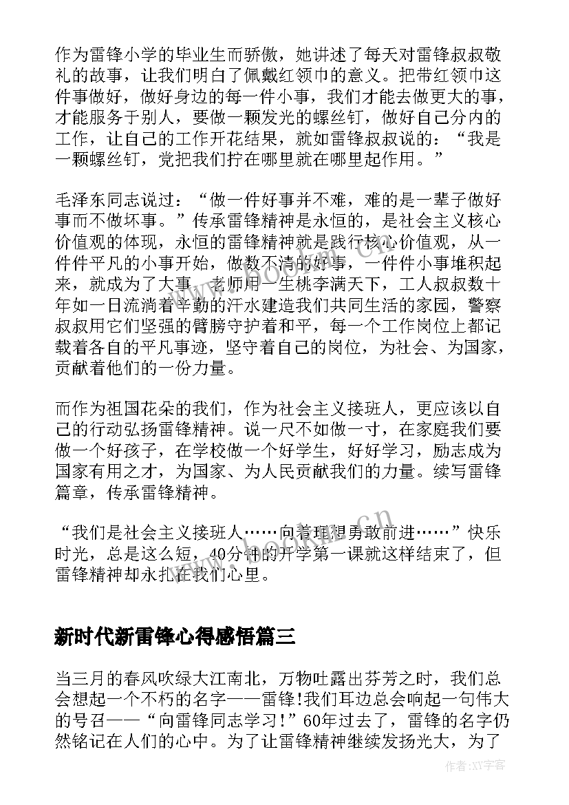 最新新时代新雷锋心得感悟 新时代新雷锋学习心得体会(汇总5篇)