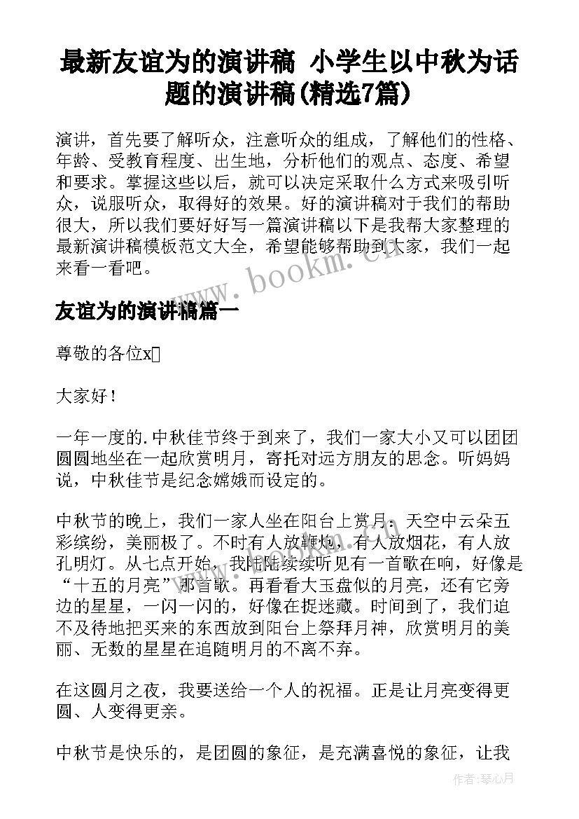 最新友谊为的演讲稿 小学生以中秋为话题的演讲稿(精选7篇)