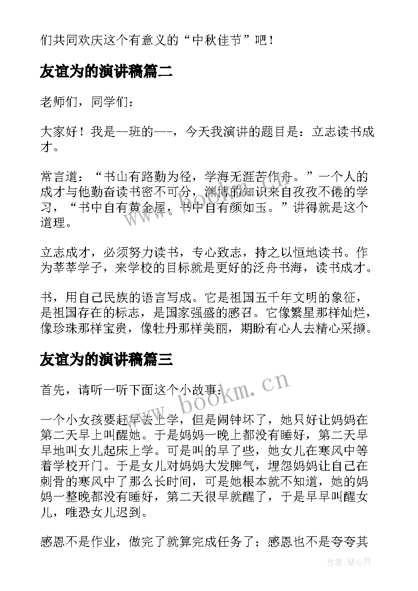 最新友谊为的演讲稿 小学生以中秋为话题的演讲稿(精选7篇)