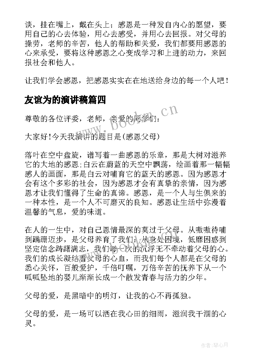 最新友谊为的演讲稿 小学生以中秋为话题的演讲稿(精选7篇)