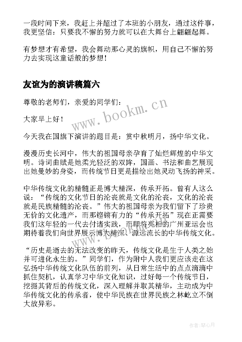 最新友谊为的演讲稿 小学生以中秋为话题的演讲稿(精选7篇)