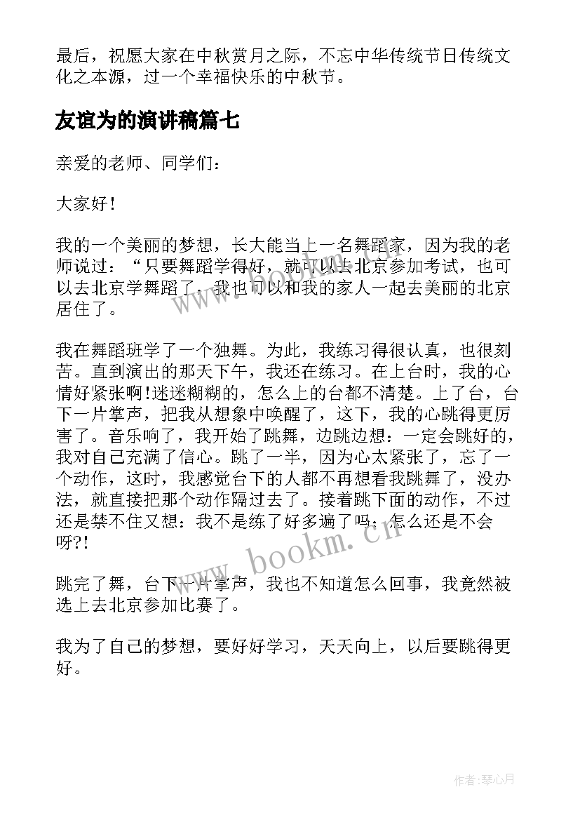 最新友谊为的演讲稿 小学生以中秋为话题的演讲稿(精选7篇)