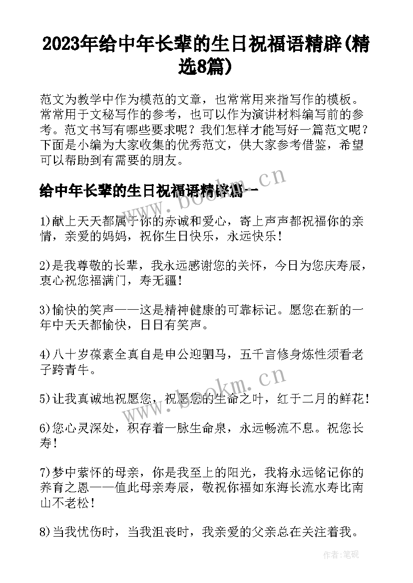 2023年给中年长辈的生日祝福语精辟(精选8篇)