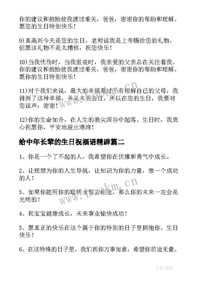 2023年给中年长辈的生日祝福语精辟(精选8篇)