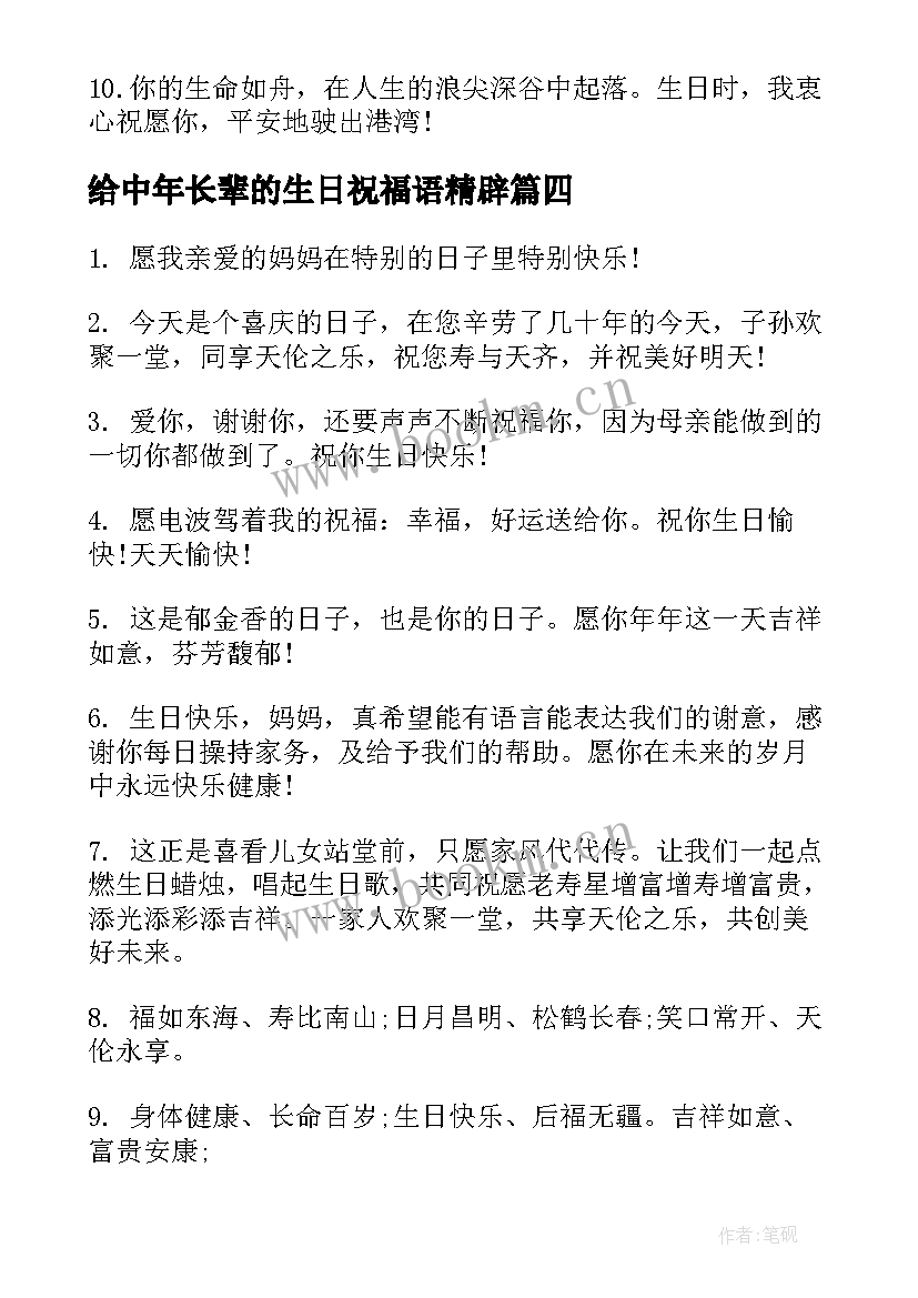 2023年给中年长辈的生日祝福语精辟(精选8篇)