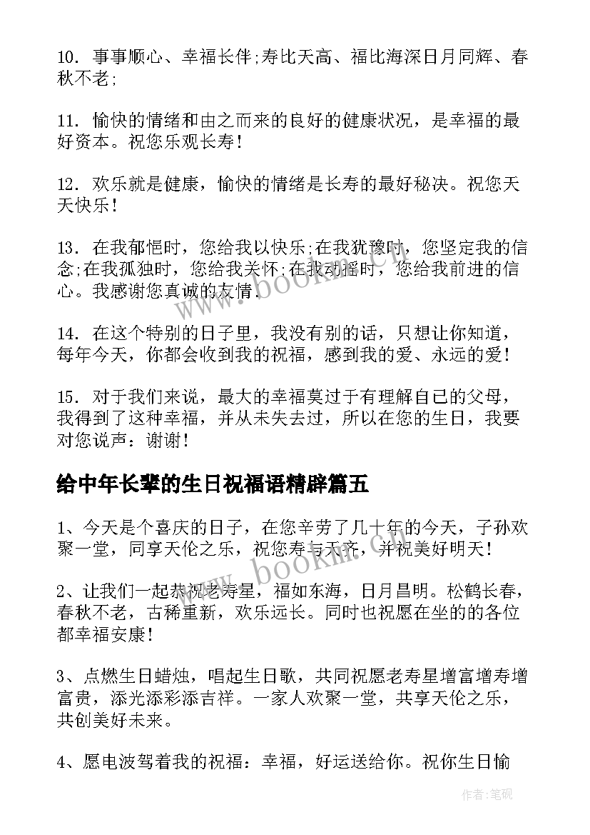 2023年给中年长辈的生日祝福语精辟(精选8篇)