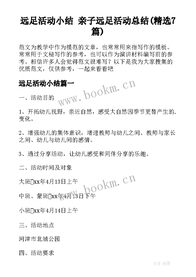 远足活动小结 亲子远足活动总结(精选7篇)