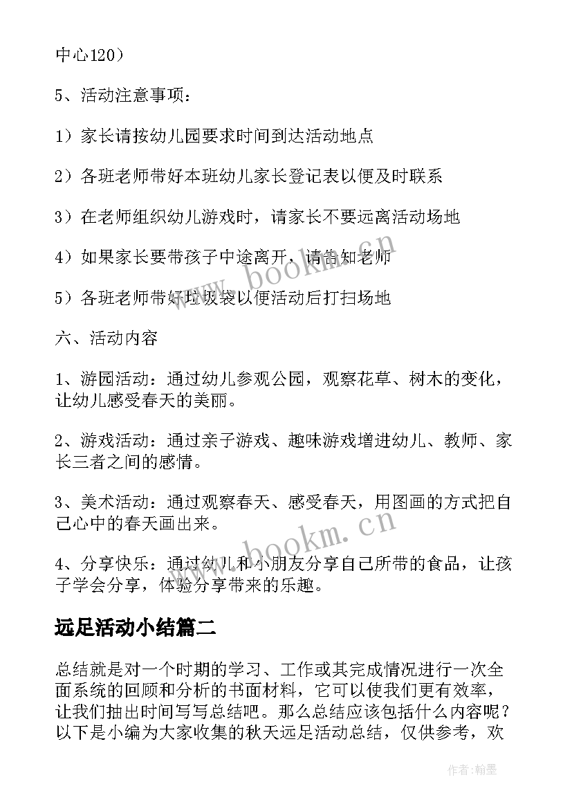 远足活动小结 亲子远足活动总结(精选7篇)