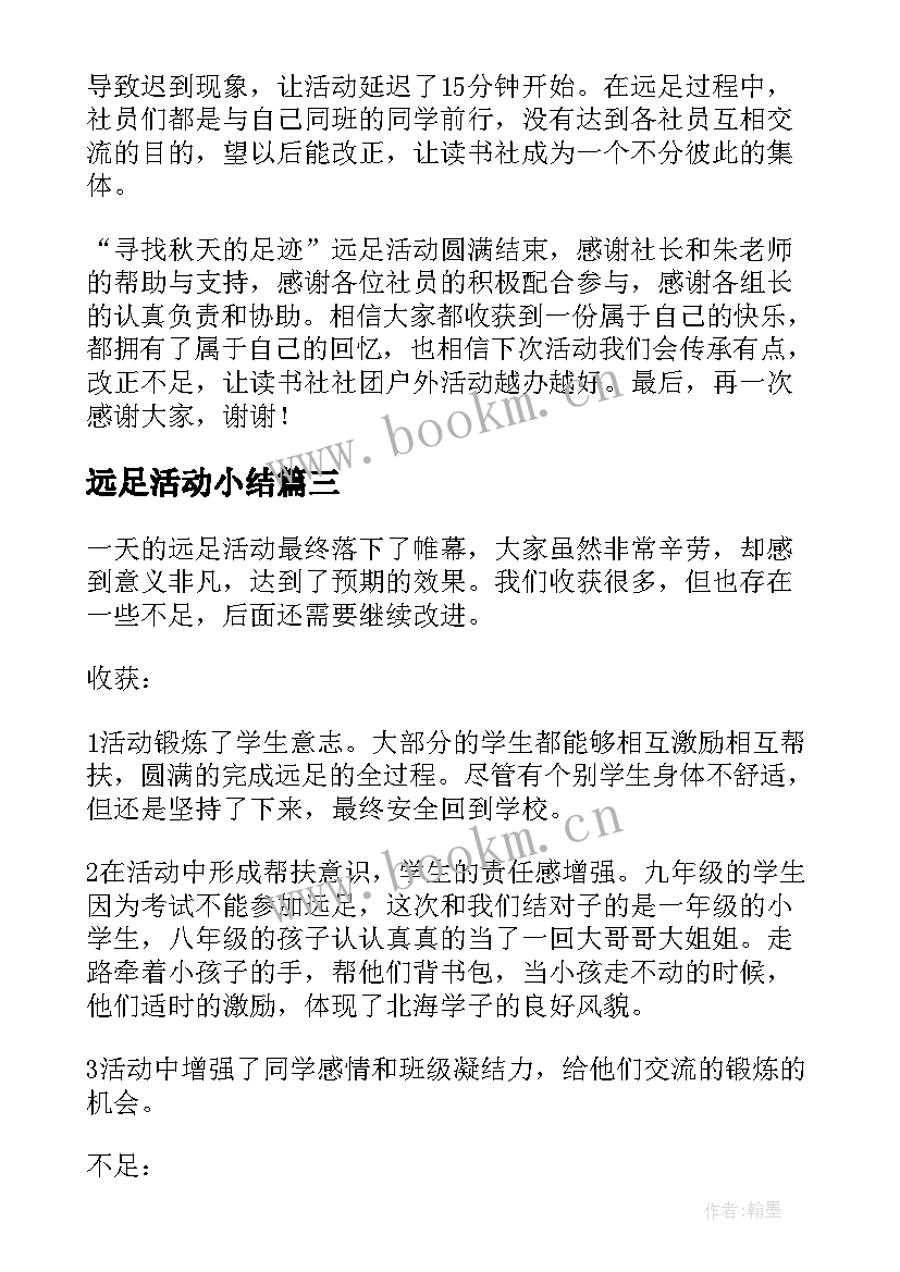 远足活动小结 亲子远足活动总结(精选7篇)