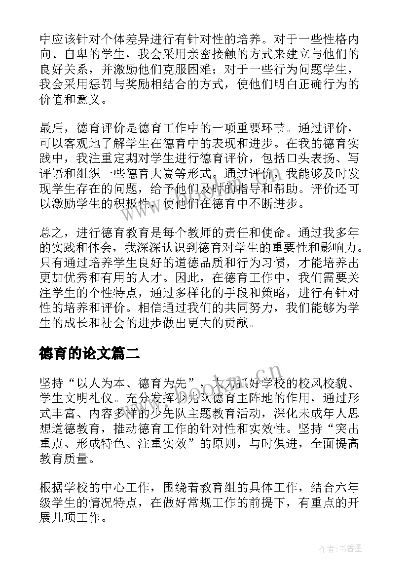 德育的论文(汇总9篇)