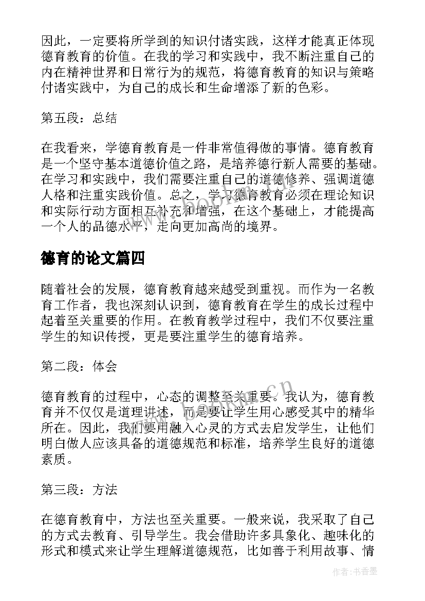 德育的论文(汇总9篇)