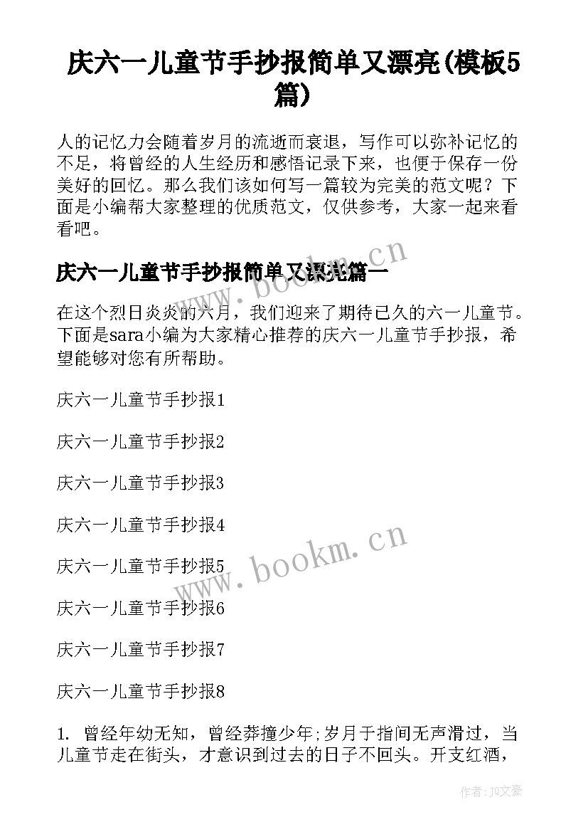 庆六一儿童节手抄报简单又漂亮(模板5篇)