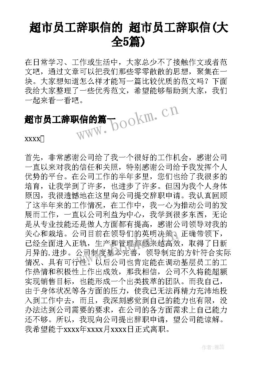 超市员工辞职信的 超市员工辞职信(大全5篇)