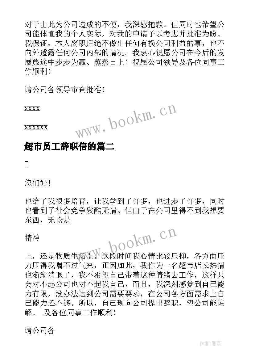 超市员工辞职信的 超市员工辞职信(大全5篇)