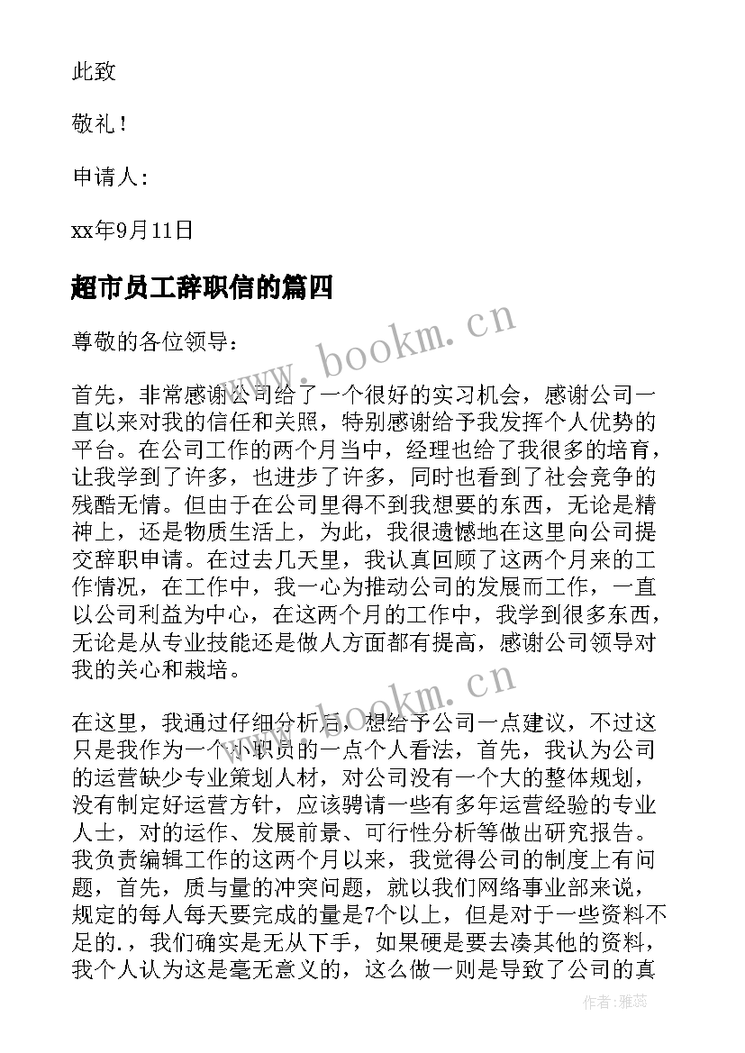 超市员工辞职信的 超市员工辞职信(大全5篇)