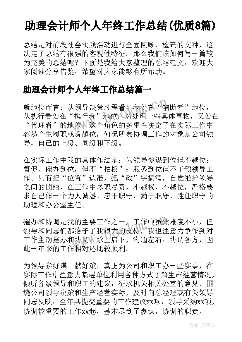 助理会计师个人年终工作总结(优质8篇)