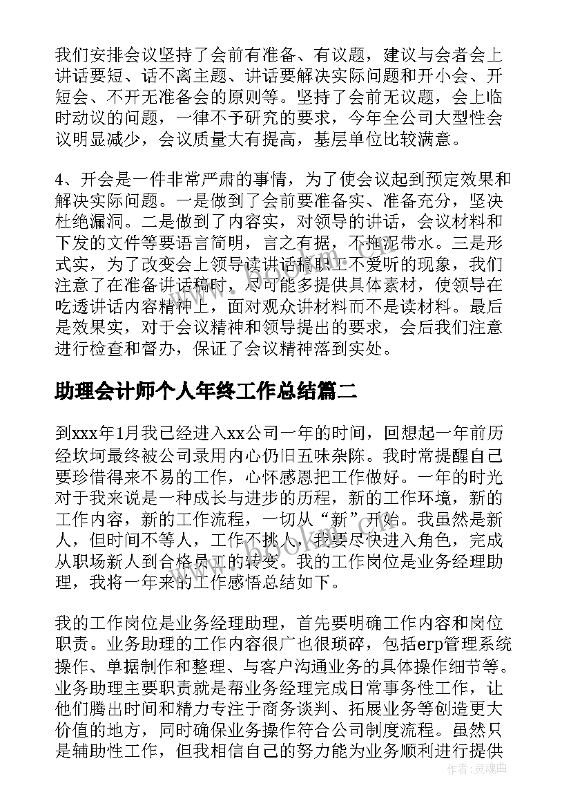 助理会计师个人年终工作总结(优质8篇)