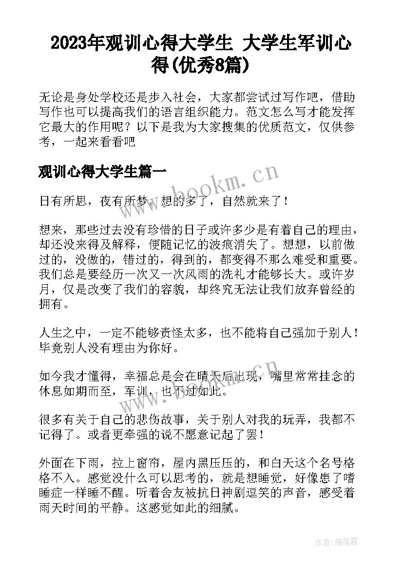 2023年观训心得大学生 大学生军训心得(优秀8篇)