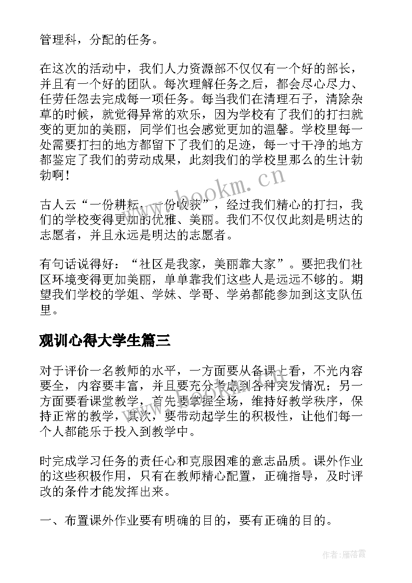 2023年观训心得大学生 大学生军训心得(优秀8篇)