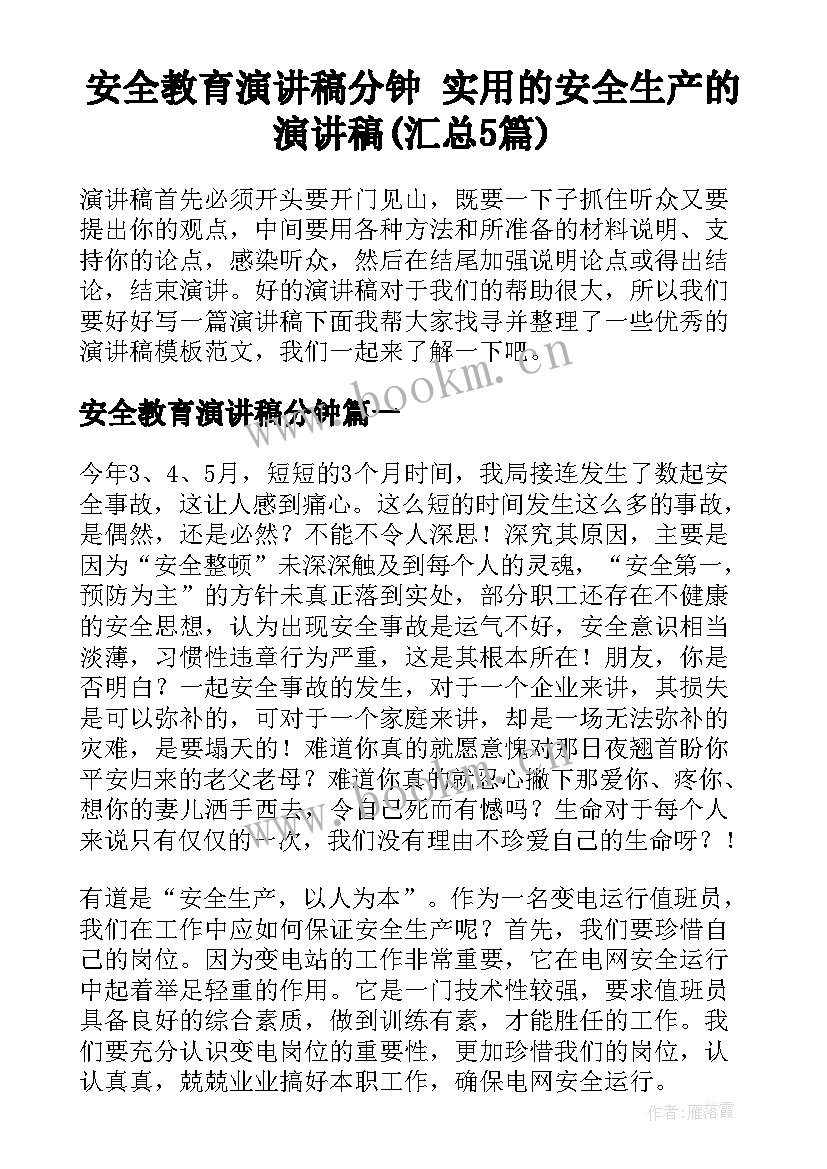 安全教育演讲稿分钟 实用的安全生产的演讲稿(汇总5篇)