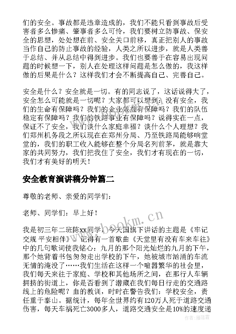 安全教育演讲稿分钟 实用的安全生产的演讲稿(汇总5篇)