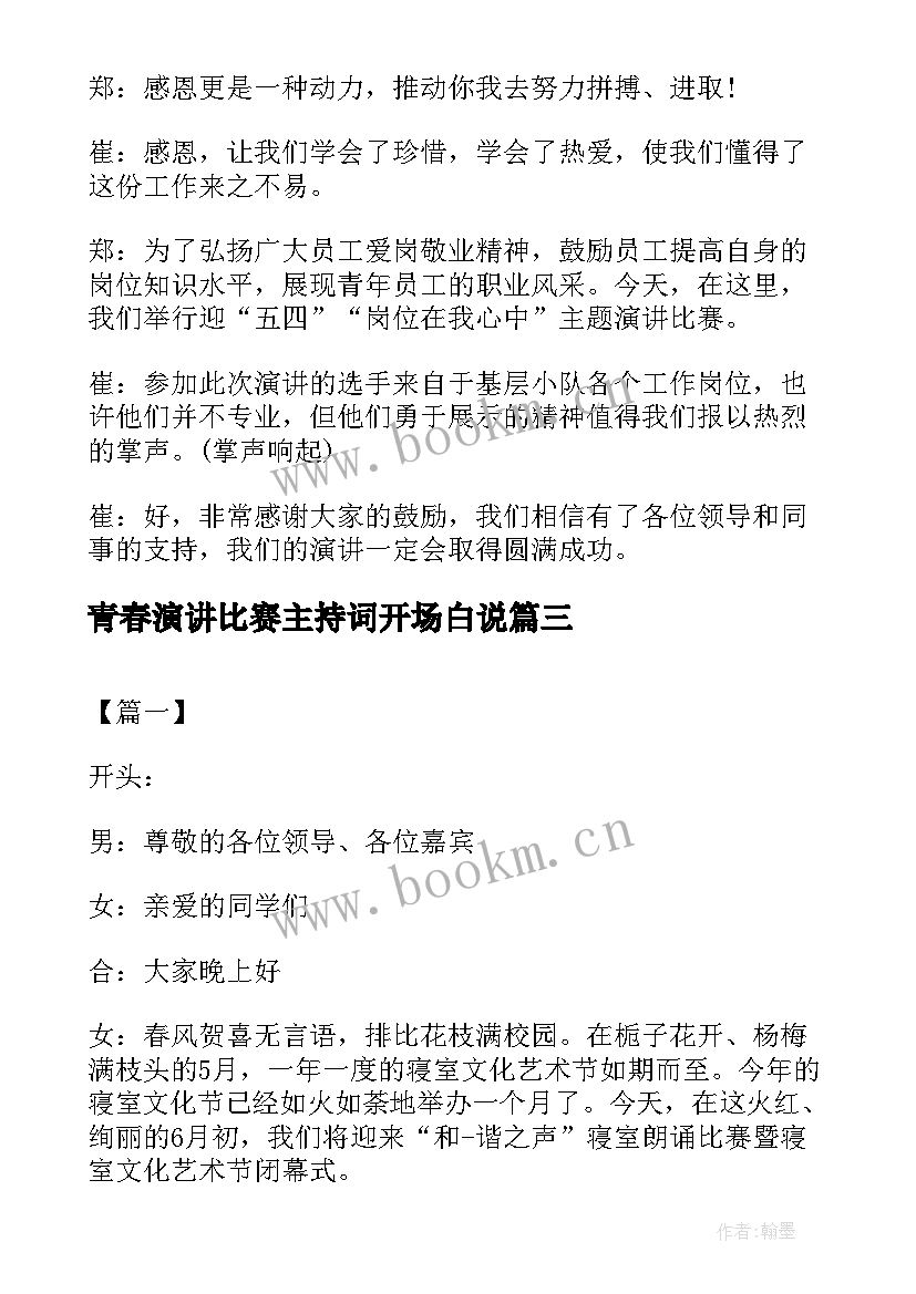 最新青春演讲比赛主持词开场白说(优质8篇)