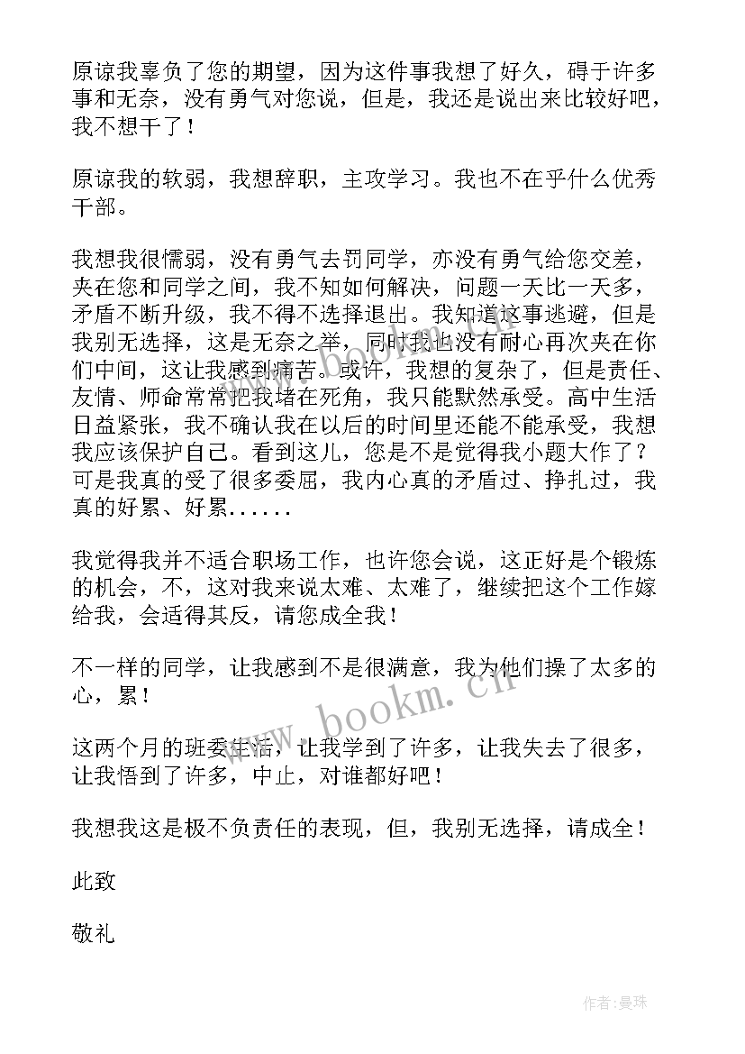 最新班干辞职报告(精选5篇)