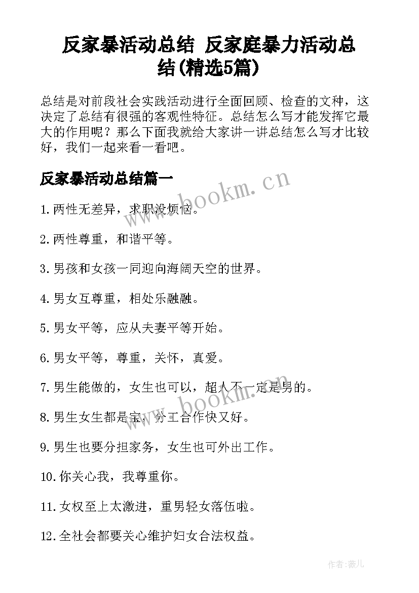 反家暴活动总结 反家庭暴力活动总结(精选5篇)