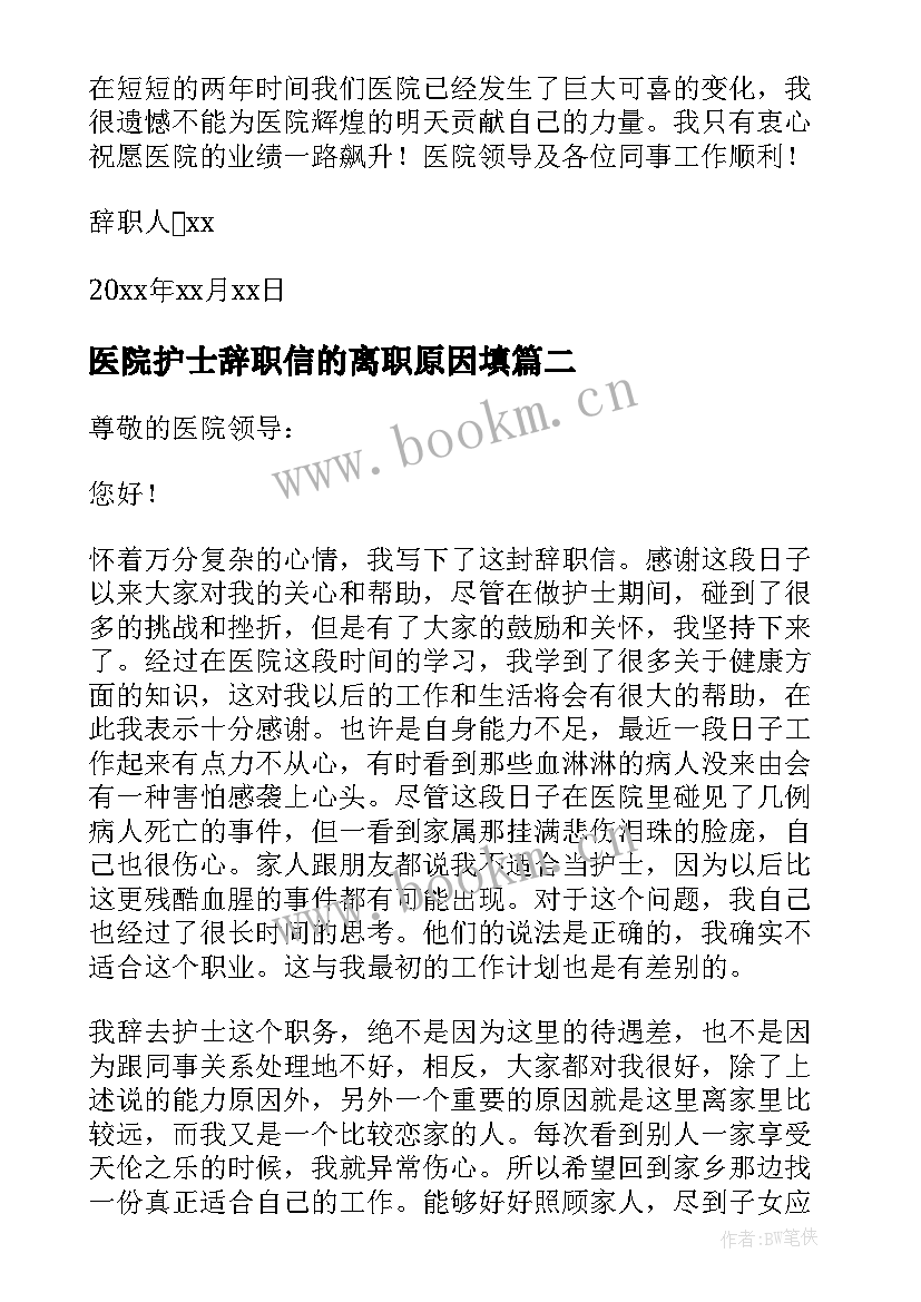 最新医院护士辞职信的离职原因填 医院护士个人原因辞职信(通用5篇)