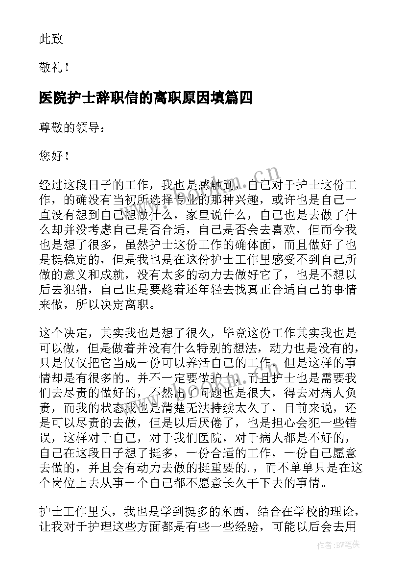 最新医院护士辞职信的离职原因填 医院护士个人原因辞职信(通用5篇)