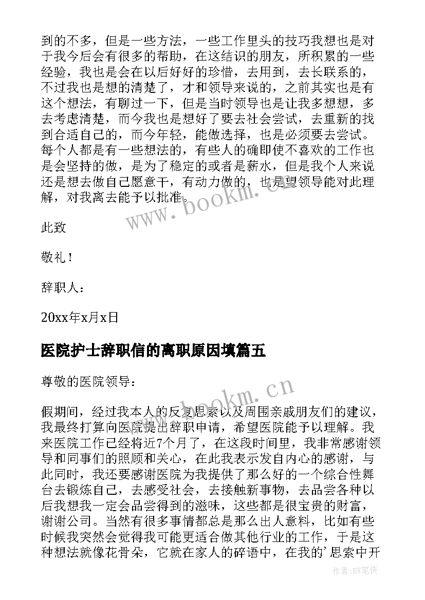 最新医院护士辞职信的离职原因填 医院护士个人原因辞职信(通用5篇)