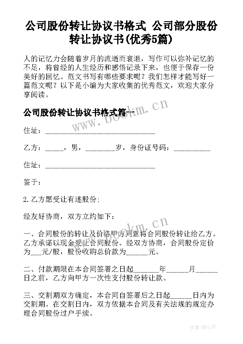 公司股份转让协议书格式 公司部分股份转让协议书(优秀5篇)