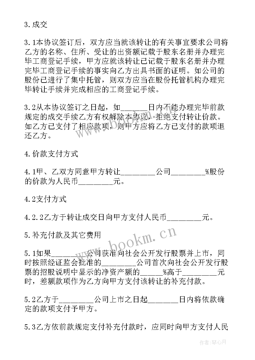 公司股份转让协议书格式 公司部分股份转让协议书(优秀5篇)