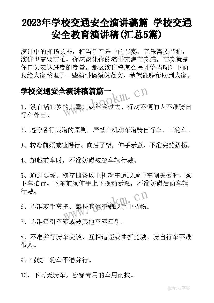 2023年学校交通安全演讲稿篇 学校交通安全教育演讲稿(汇总5篇)