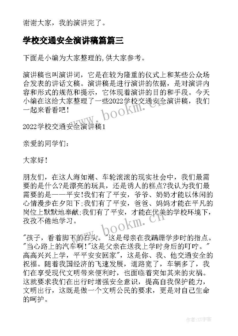 2023年学校交通安全演讲稿篇 学校交通安全教育演讲稿(汇总5篇)