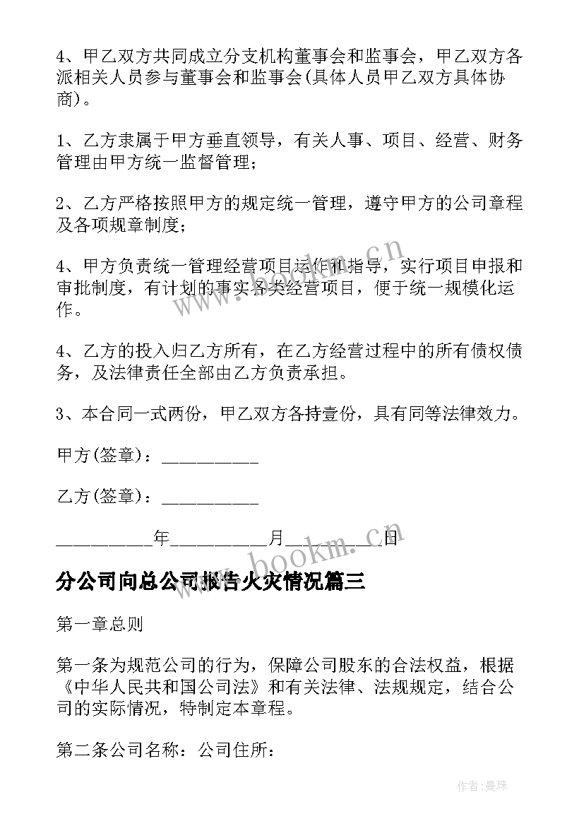 分公司向总公司报告火灾情况(优秀5篇)