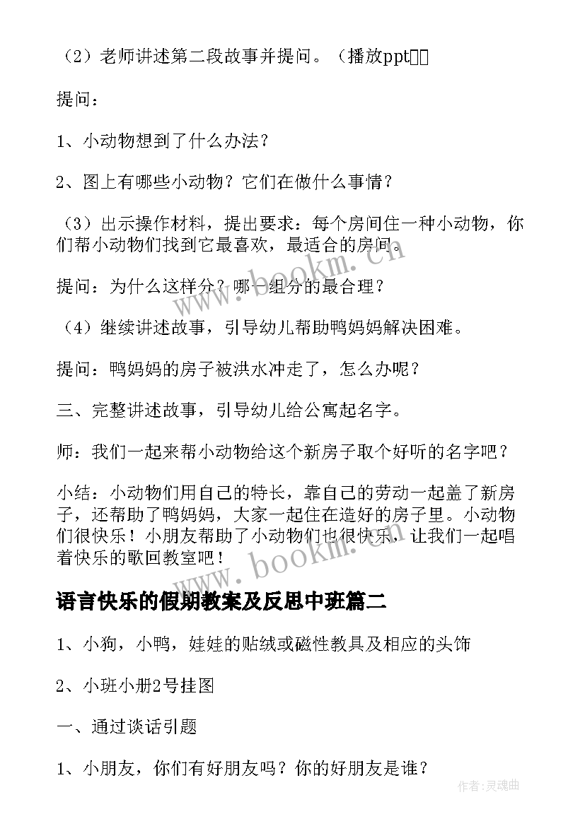 2023年语言快乐的假期教案及反思中班(优质5篇)