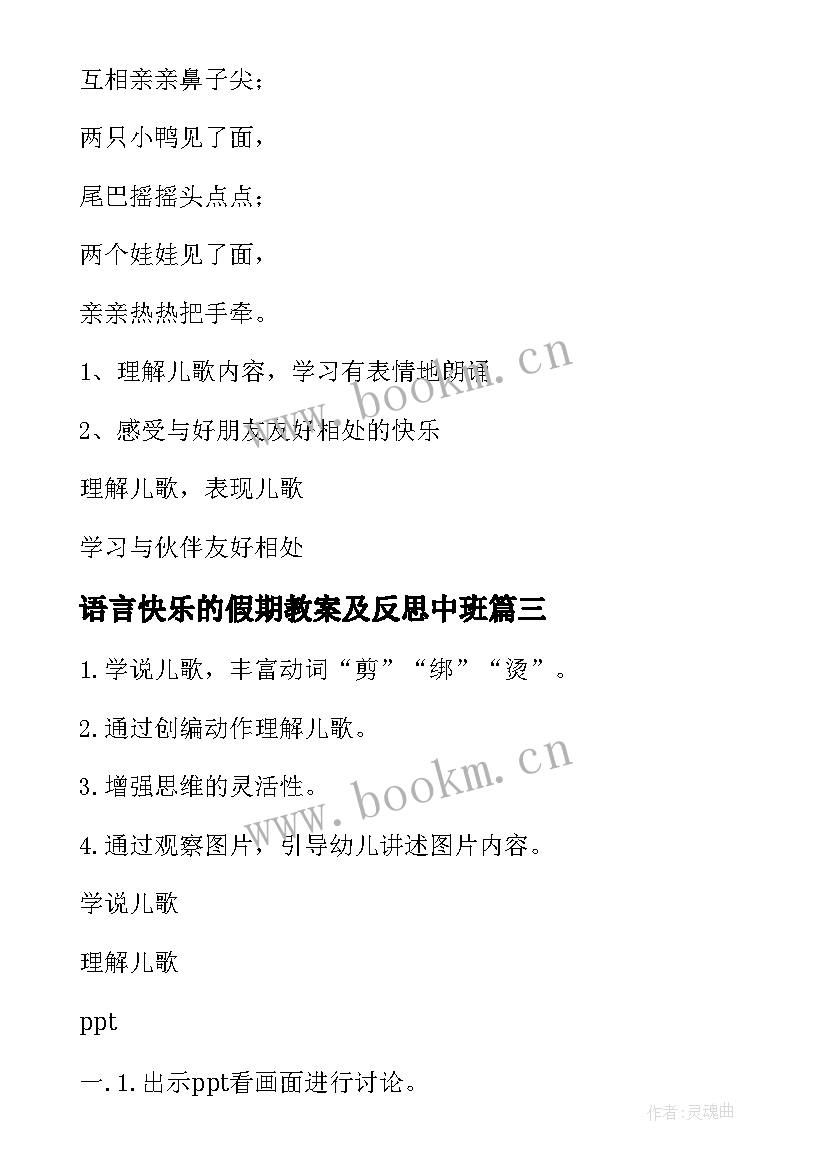 2023年语言快乐的假期教案及反思中班(优质5篇)