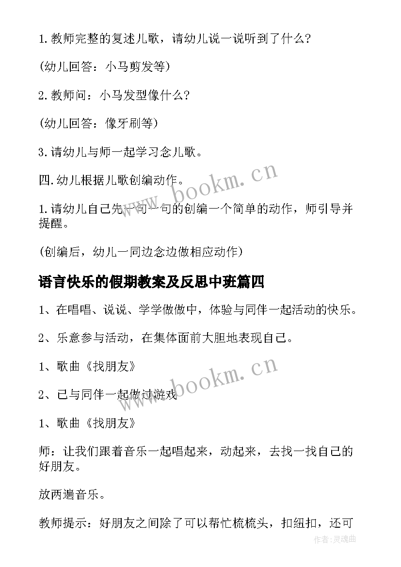 2023年语言快乐的假期教案及反思中班(优质5篇)