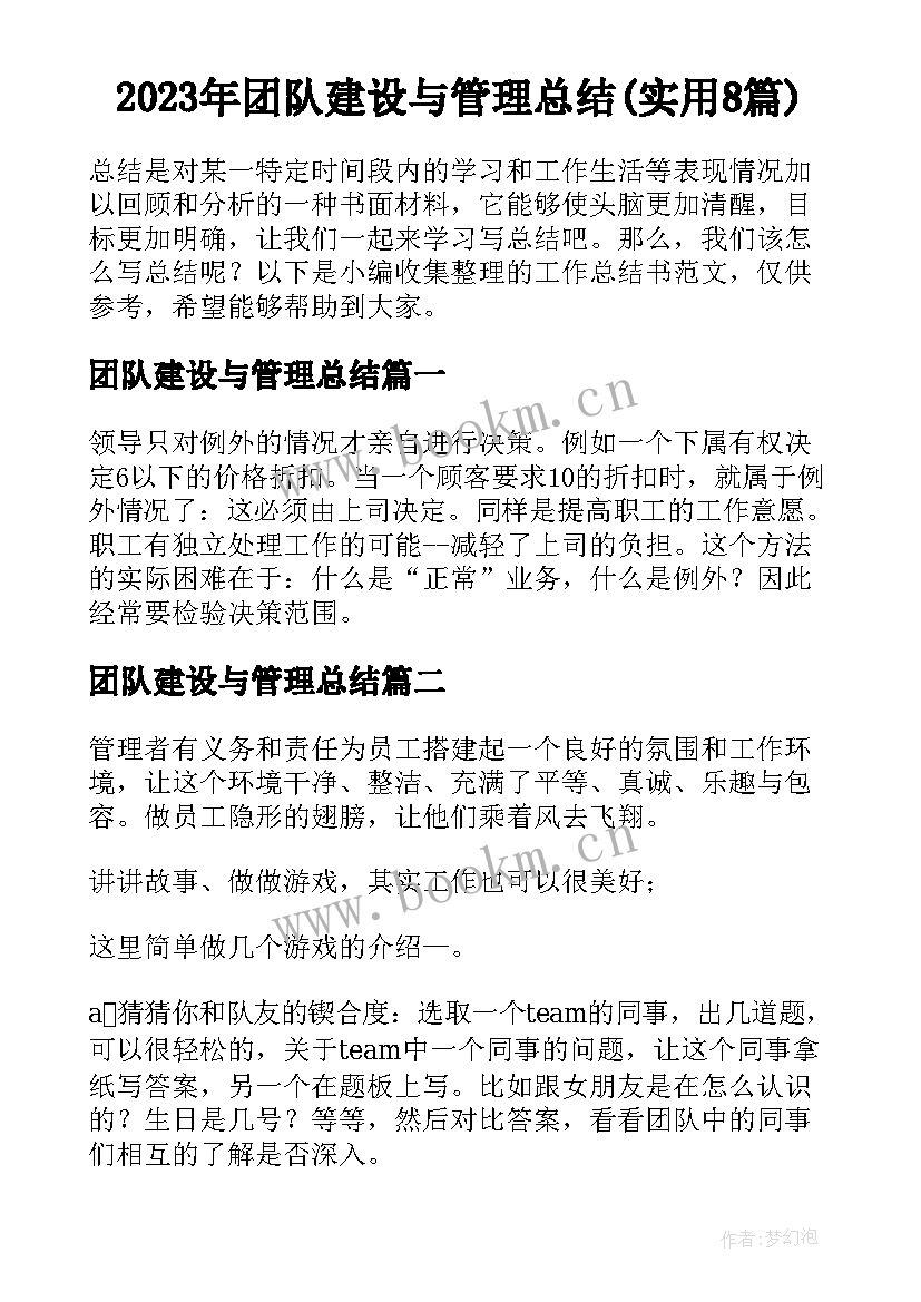 2023年团队建设与管理总结(实用8篇)