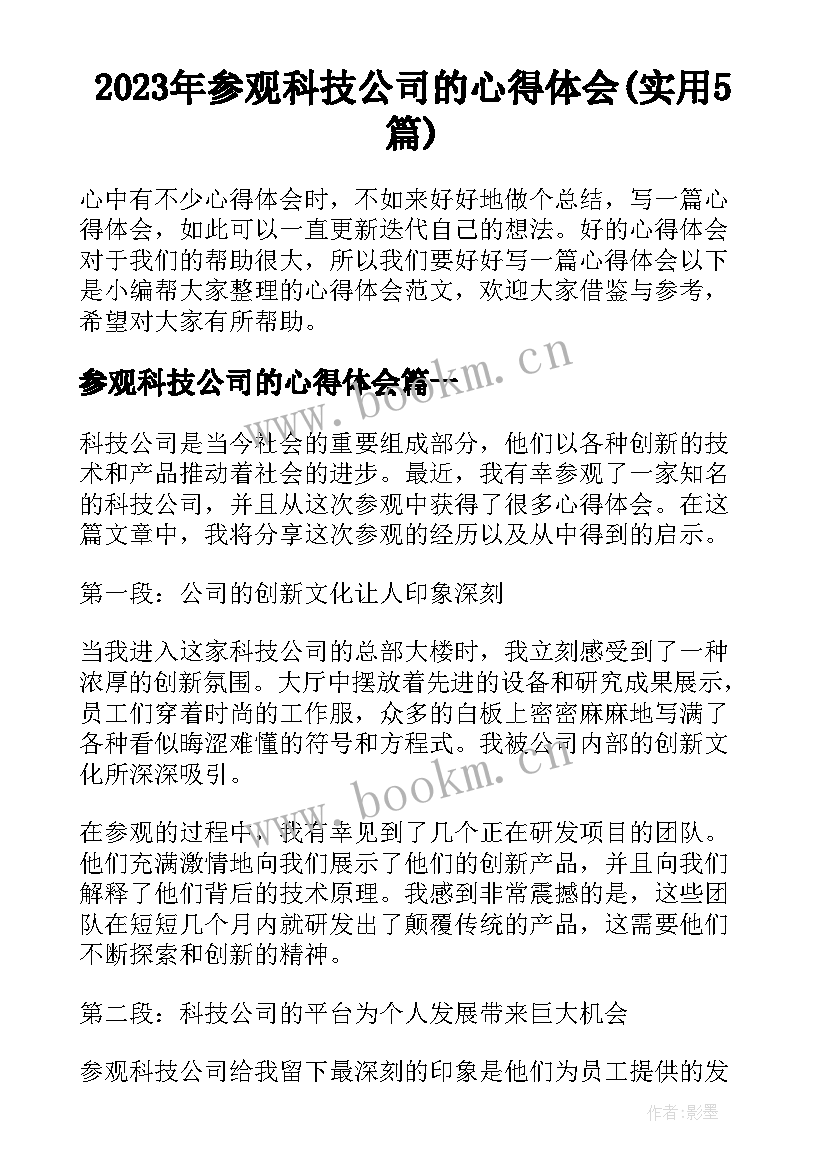 2023年参观科技公司的心得体会(实用5篇)