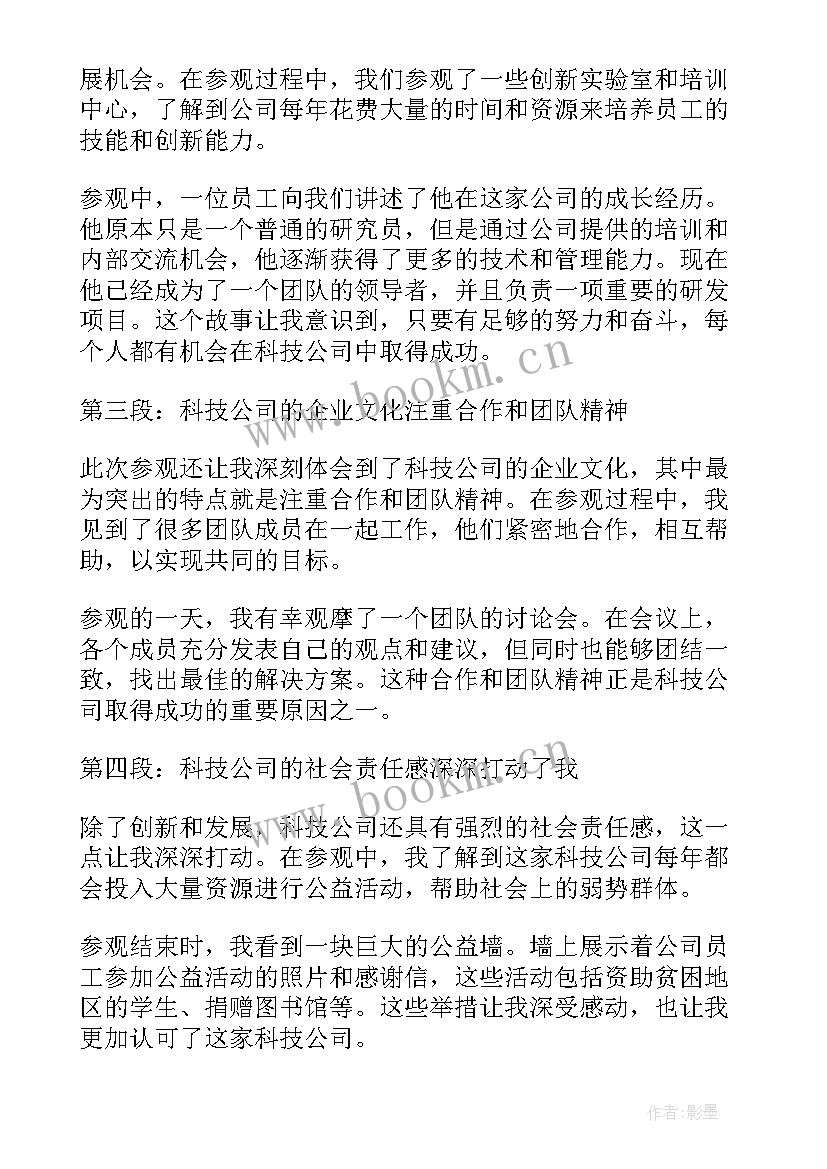 2023年参观科技公司的心得体会(实用5篇)