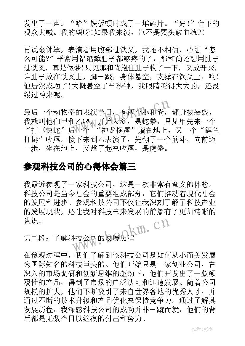 2023年参观科技公司的心得体会(实用5篇)