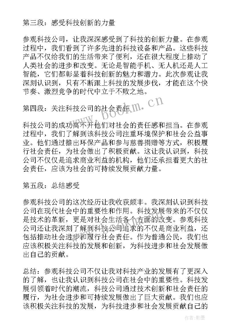 2023年参观科技公司的心得体会(实用5篇)