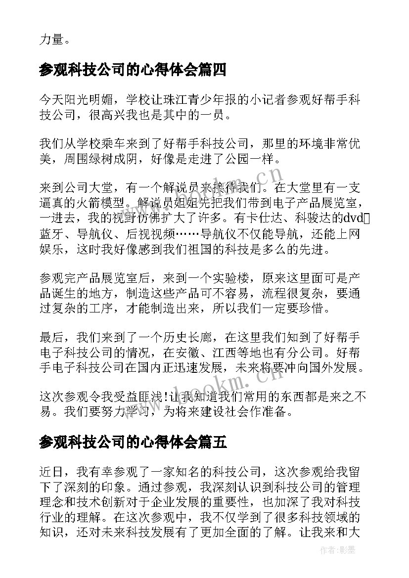 2023年参观科技公司的心得体会(实用5篇)