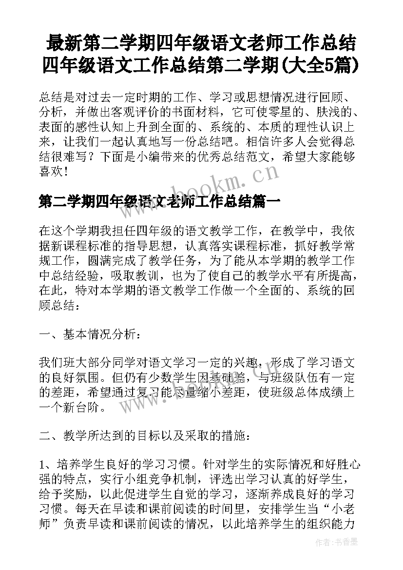 最新第二学期四年级语文老师工作总结 四年级语文工作总结第二学期(大全5篇)