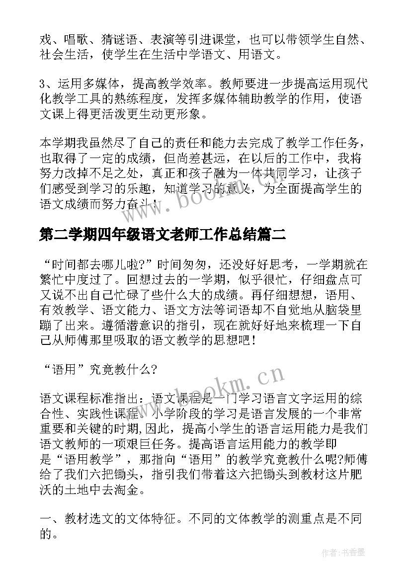 最新第二学期四年级语文老师工作总结 四年级语文工作总结第二学期(大全5篇)